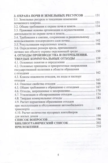 Экологическая безопасность в вопросах и ответах: учебное пособие