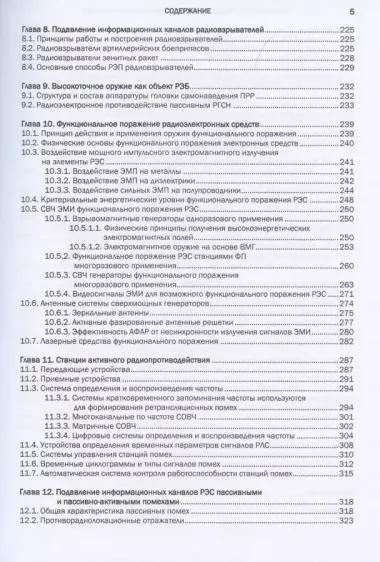 Радиоэлектронная борьба в информационных каналах: монография