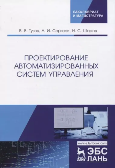 Проектирование автоматизированных систем управления. Учебное Пособие