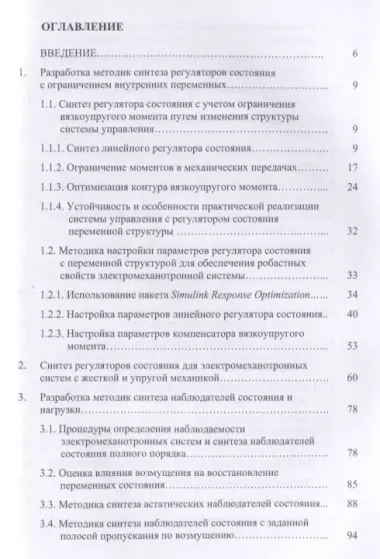 Электромеханотронные системы. Современные методы управления, реализации и применения