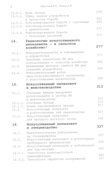 Интеллектуальные сельскохозяйственные роботы