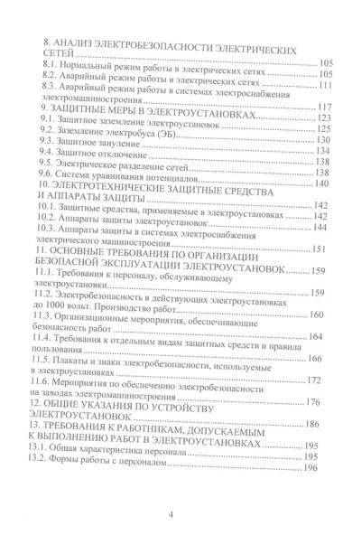 Обеспечение электро- и пожаробезопасности в электромеханических системах