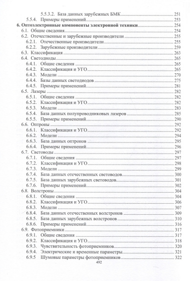 Справочник по компонентной базе микро- и наноэлектронной техники