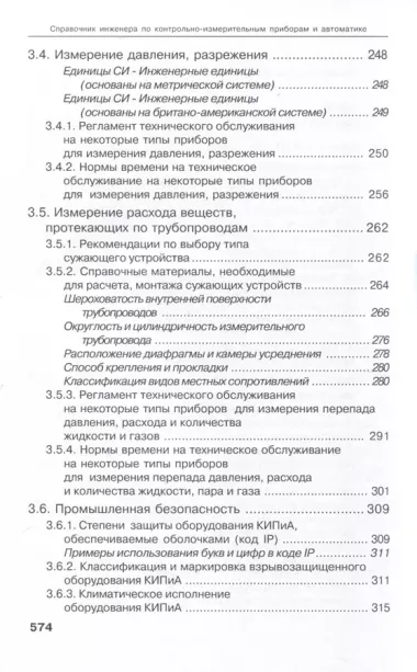 Справочник инженера по контрольно-измерительным приборам и автоматике