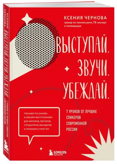 Выступай. Звучи. Убеждай. 7 уроков от лучших спикеров современной России