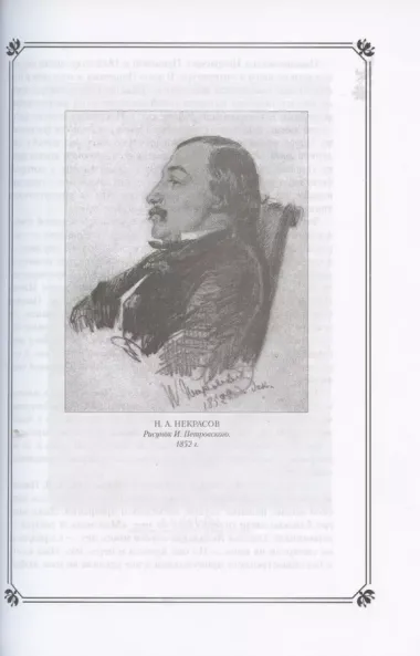 Н.А. Некрасов в жизни и творчестве. Учебное пособие для школ, гимназий, лицеев и колледжей