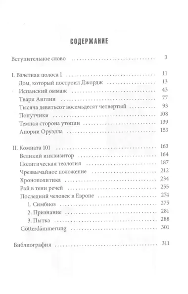 Невинные инквизиторы. Джордж Оруэлл и политическая антропология