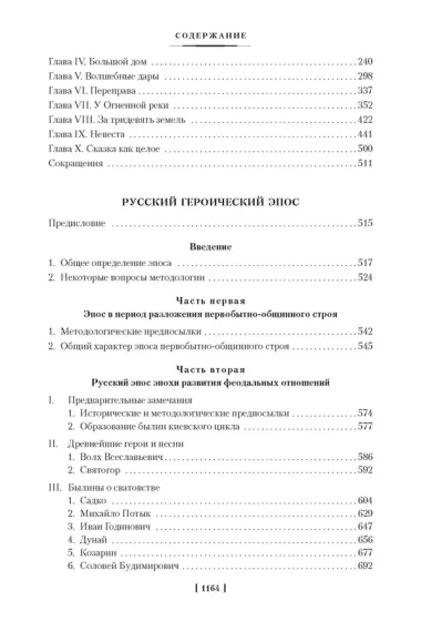 Морфология волшебной сказки. Исторические корни волшебной сказки. Русский героический эпос