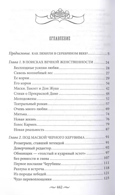 Любовь в Серебряном веке. Истории о музах и женах русских поэтов и писателей. Радости и переживания