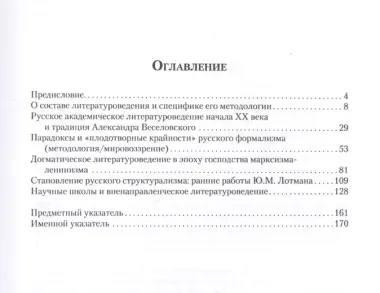 Русское академическое литературоведение: История и методология (1900–1960-е годы): Учебное пособие