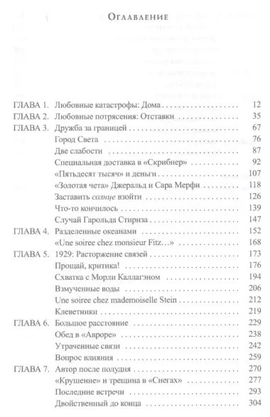 Рама.Хемингуэй vs Фицджеральд:дружба и соперничество двух гениев (16+)