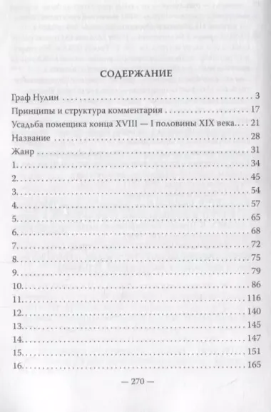 Псевдолотман Историко-бытовой комментарий к поэме А. С. Пушкина «Граф Нулин»