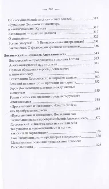 Достоевский о науке, капитализме и последних временах