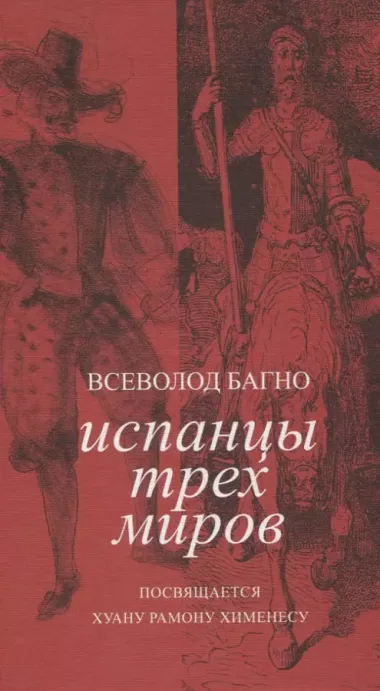 Испанцы трех миров. Посвящается Хуану Рамону Хименесу