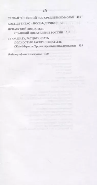 Испанцы трех миров. Посвящается Хуану Рамону Хименесу