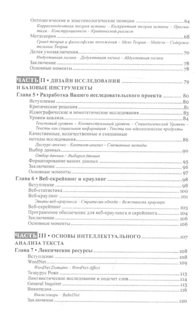 Текст майнинг. Интеллектуальный анализ текста. Дизайн исследований, сбор данных и методы анализа