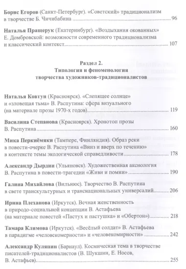 Русский традиционализм. Истории, идеология, поэтика, литературная рефлексия