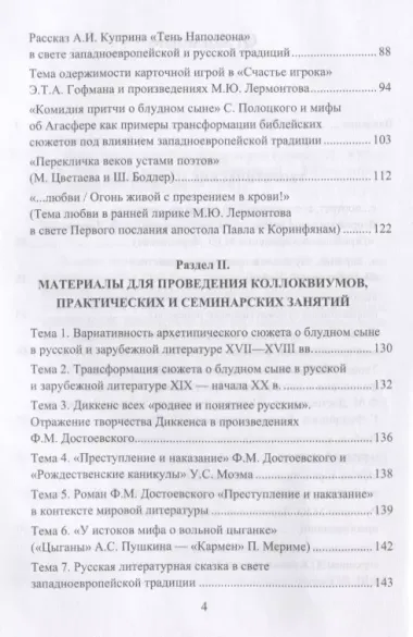 Литературные связи России и Западной Европы XII—XXI веков: учебно- методическое пособие