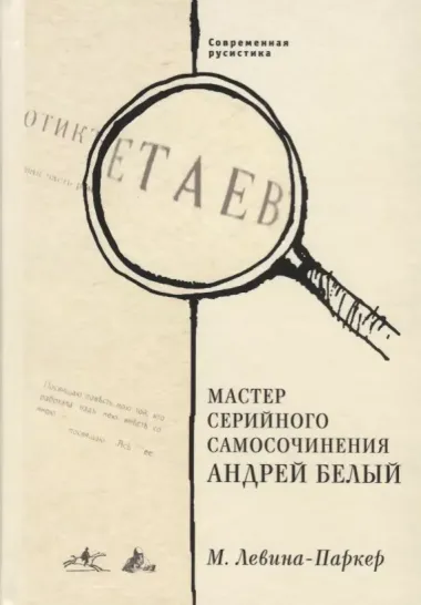 Мастер серийного самосочинения Андрей Белый. Современная русистика, том 6