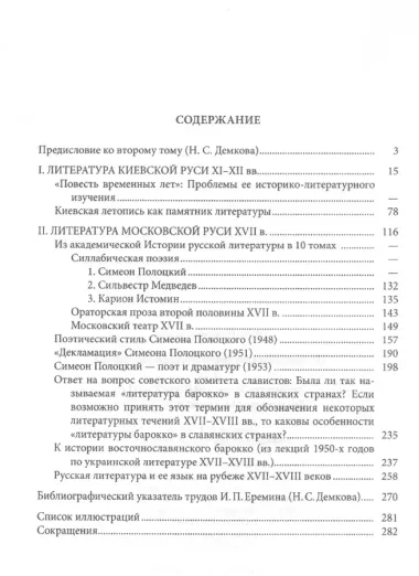 Исследования по древнерусской литературе. Т.2: Литература Киевской Руси XI-XII вв. Литература Москов