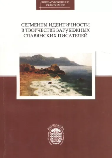Сегменты идентичности в творчестве зарубежных славянских писателей