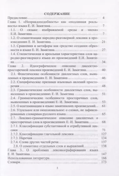 "Язык среды и эпохи Е.И. Замятина". Лексико-семантические особенности и проблемы лексикографирования. Монография