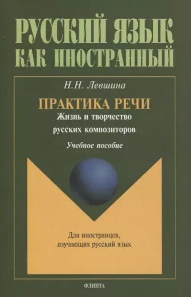 Практика речи. Жизнь и творчество русских композиторов. Учебное пособие