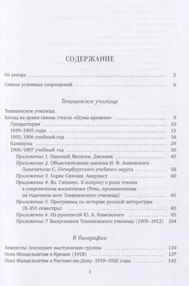 Тенишевское училище и другие работы об Осипе Мандельштаме и его времени