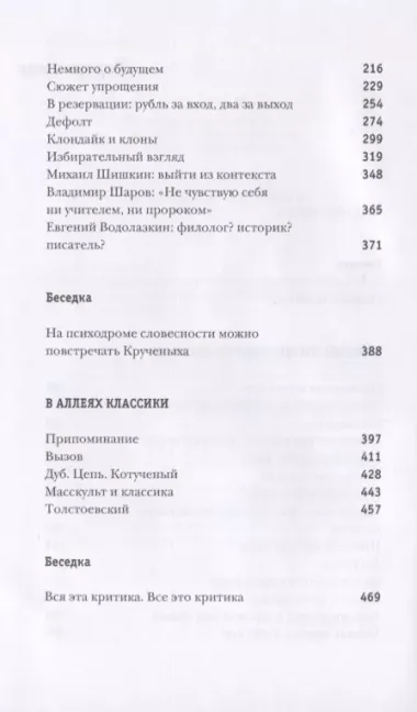 Литературный парк с фигурами и беседкой. Избирательный взгляд на русскую прозу XXI века