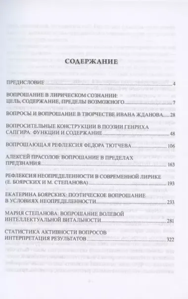 Вопросы и вопрошание в лирической рефлексии: И. Жданов. Г. Сапгир. Ф. Тютчев. А. Прасолов. Е. Боярских. М. Степанова. Монография