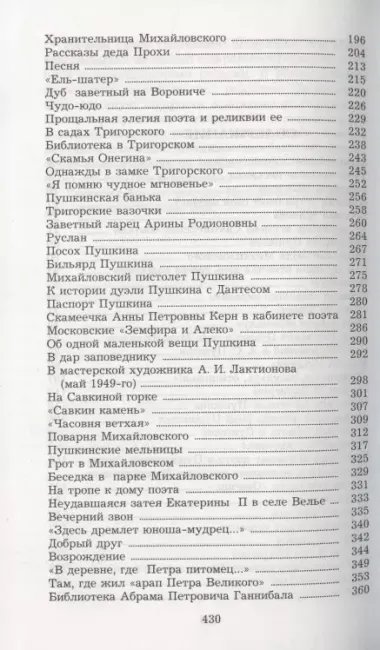 У Лукоморья. Рассказы хранителя Пушкинского заповедника