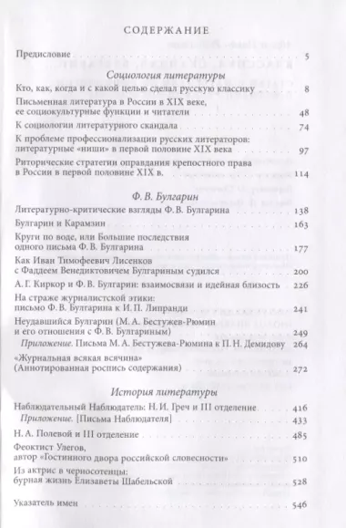 Классика, скандал, Булгарин…: Статьи и материалы по социологии и истории русской литературы