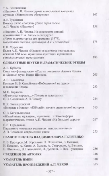 Ранняя драматургия А.П. Чехова: Сборник статей по материалам Международной научно-практической конференции Седьмые Скафтымовские чтения, посвященной 110-летию Саратовского университета и 125-летию ГЦТМ им. А.А. Бахрушина (Саратов, 8-10 октября 2019 г