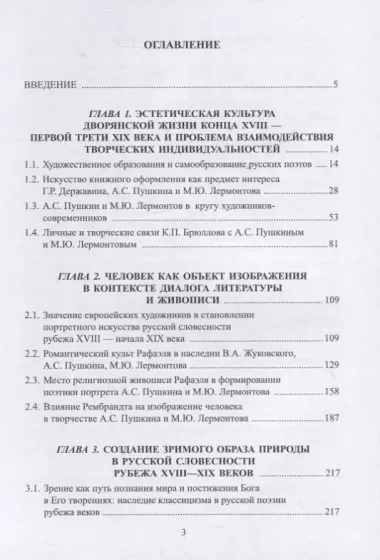 Традиции и новаторство русской литературы конца XVIII — первой трети XIX века в аспекте усвоения опыта живописи : монография