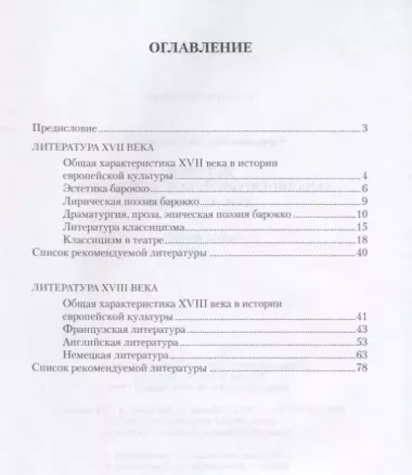 История западноевропейской литературы XVII–XVIII веков. Учебное пособие