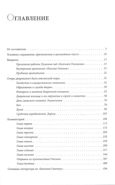 Роман А.С. Пушкина "Евгений Онегин". Комментарий