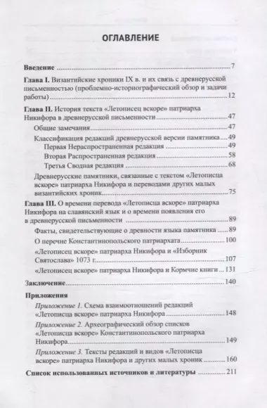 "Летописец вскоре Константинопольского патриарха Никифора" в славяно-русской письменной традиции