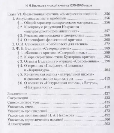 Н.А. Некрасов в русской критике 1838-1848 годов: Творчество и репутация: Монография