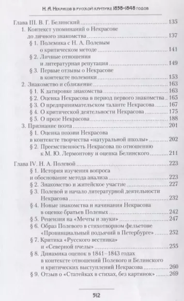 Н.А. Некрасов в русской критике 1838-1848 годов: Творчество и репутация: Монография