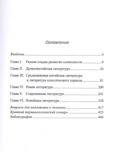 Введение в китайскую литературу. От древности до наших дней