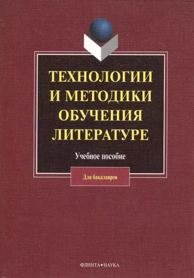 Технологии и методики обучения литературе: учеб. пособие / (мягк). Коханова В. (Флинта)