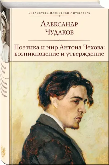 Поэтика и мир Антона Чехова: возникновение и утверждение