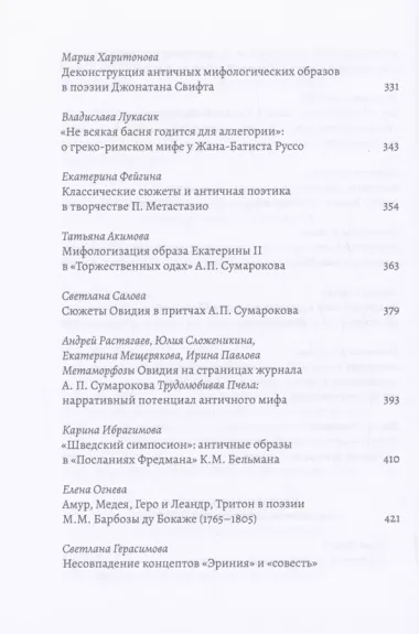 XVIII век: античные мифы и просветительские утопии. Коллективная монография