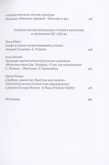 XVIII век: античные мифы и просветительские утопии. Коллективная монография