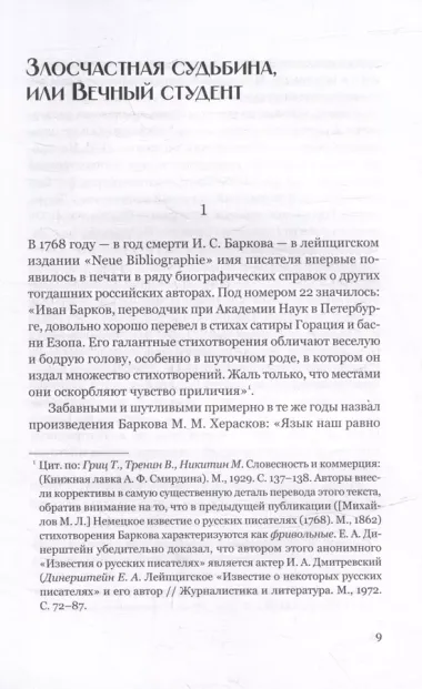 Не только о Хармсе: От Ивана Баркова до Александра Кондратова: Статьи