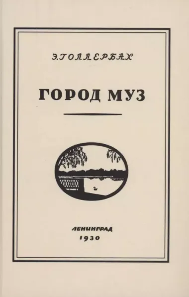 Город муз. Повесть о Царском селе