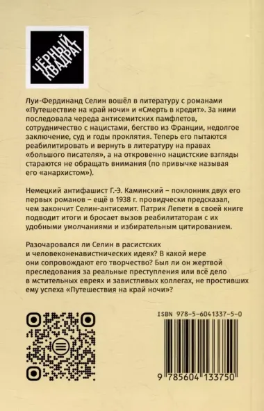 Селин в коричневой рубашке, или Болезнь нашего времени / Путешествие на край мерзости. Луи-Фердинанд Селин, антисемит и антимасон