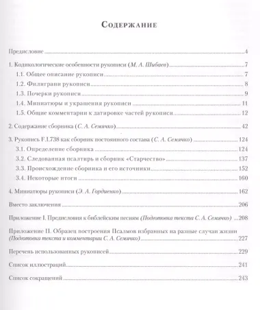 Миниатюра и текст: К истории Следованной псалтири из собрания Российской национальной библиотеки F.I.738