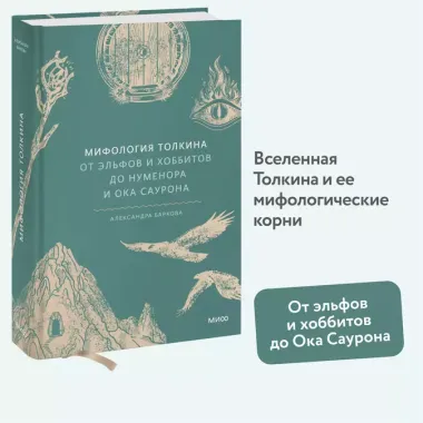 Мифология Толкина. От эльфов и хоббитов до Нуменора и Ока Саурона