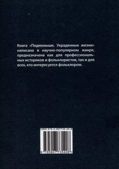 Подменыши. Украденные жизни: научно-популярная монография